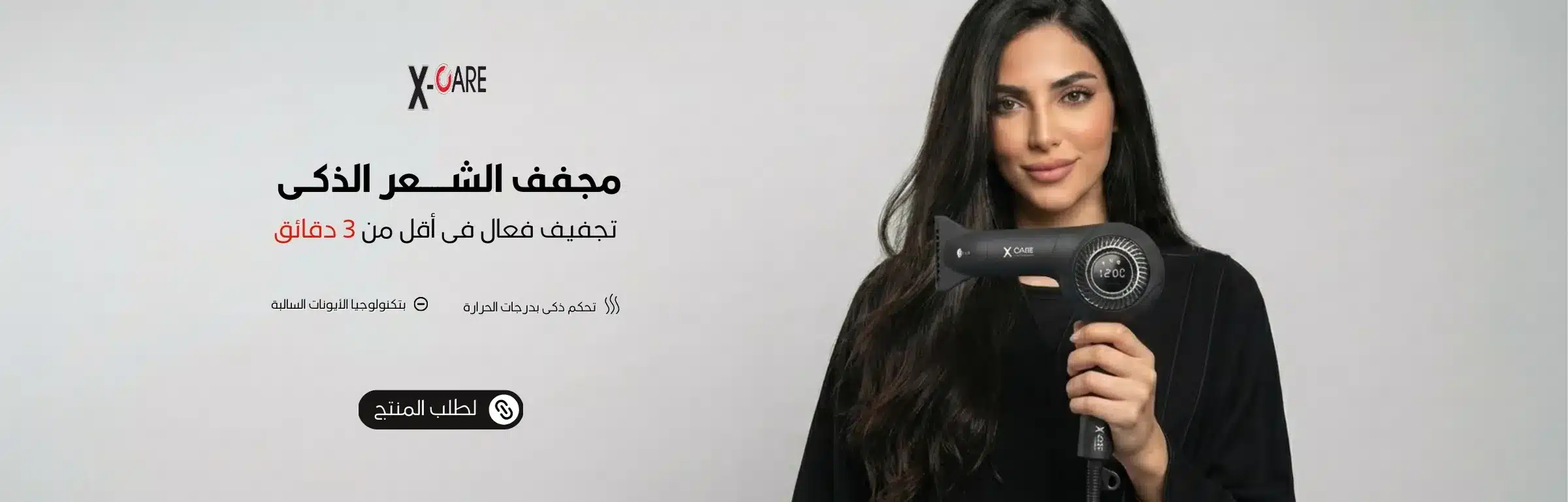 1150x370 مجفف الشعر الذكى إكس كير